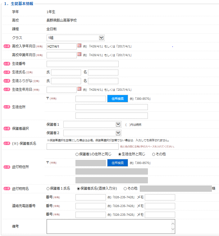 システム画面イメージ（生徒基本情報入力画面）