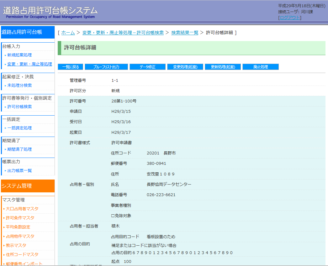 道路占用許可台帳システムの「許可台帳詳細」画面イメージ