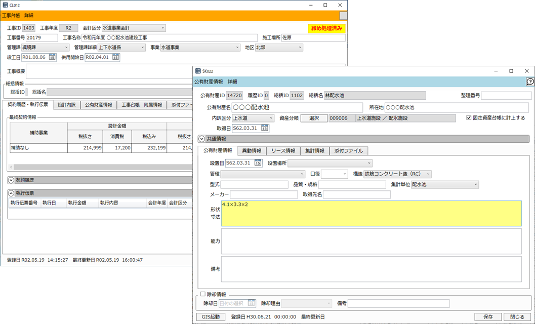システムの公有財産情報と工事台帳の画面イメージ
