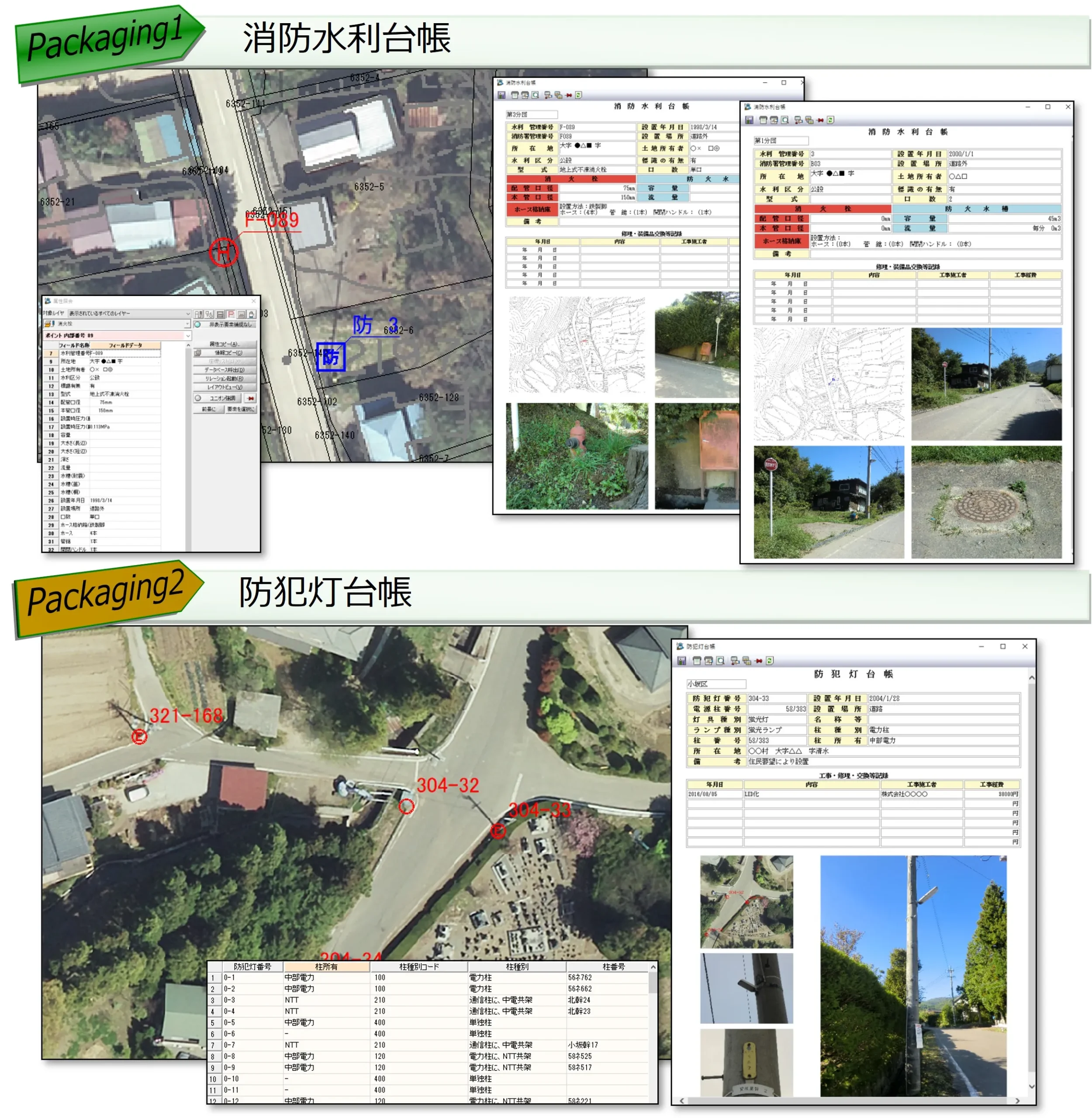 消防水利台帳・防犯灯台帳のGISを利用したデジタルデータのイメージ