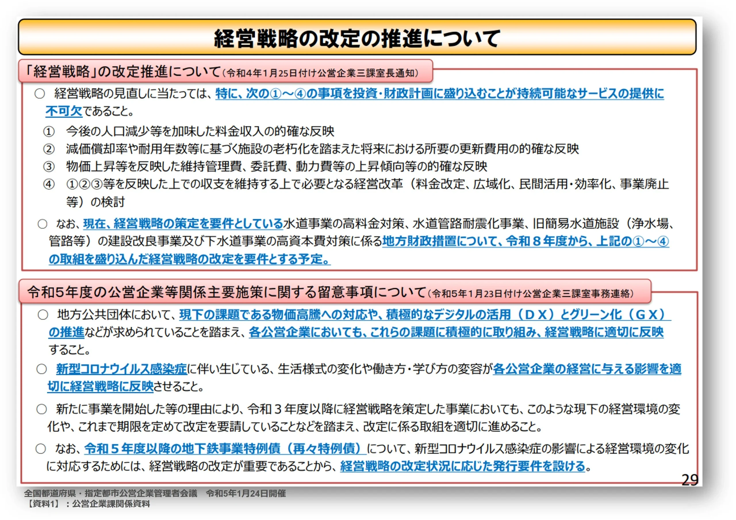「経営戦略の改定の推進について」の総務省公表資料の抜粋