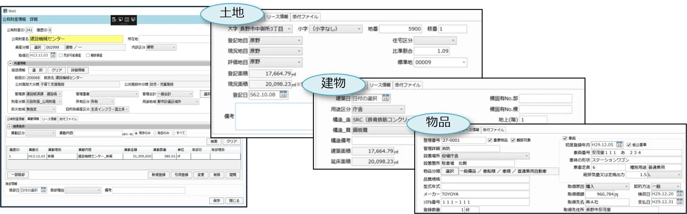 公有財産の種類毎に管理項目を用意。施設ごとに公有財産を管理したり、公有財産の維持管理記録を蓄積することができます。
